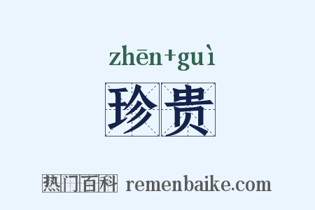 珍贵是什么意思的图片